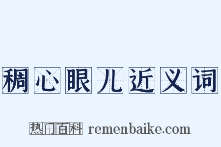 稠心眼儿近义词是什么意思的图片